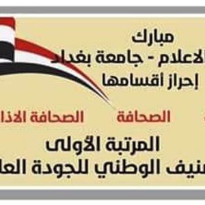 جامعة-بغداد-تحصد-المركز-الأول-للتصنيف-الوطني-للجودة