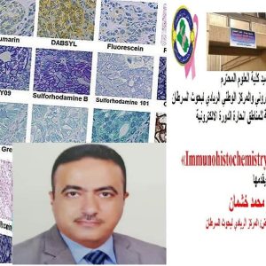 دورة-الكترونية-تقيمها-كلية-العلوم-حول-التصبيغ-المناعي