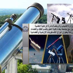 انواع-التلسكوبات-الارضية-والفضائية-بورشة-افتراضية-اقامتها-كلية-العلوم