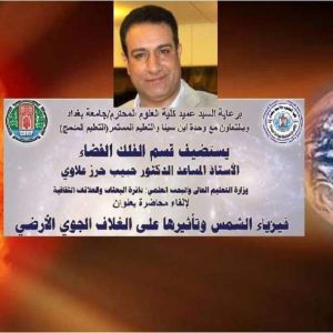 تأثيرات-فيزياء-الشمس-على-الغلاف-الجوي-الارضي-بمحاضرة-فلكية-افتراضية-اقامتها-كلية-