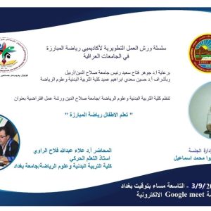 تدريسي-في-كلية-التربية-البدنية-يحاضر-بورشة-افتراضية-لأكاديميي-1