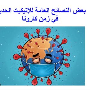 كلية-التمريض-في-جامعة-بغداد-تنظم-ورشة-توعوية-حول-فن-الأتكيت-في-زمن-كورونا