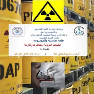 كلية-العلوم-بجامعة-بغداد-تبحث-في-حلقة-نقاشية-افتراضية-مخاطر-النفايات-النووية-واثاراها