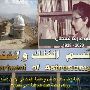 كلية-العلوم-تشارك-بندوة-علمية-اقيمت-في-الاردن-تأبينا-ووفاء-لعالمة-الفلك-العراقية-مي-