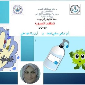 كلية-العلوم-تنظم-حلقة-نقاشية-عن-التأثيرات-الكيمياوية-للمنظفات-في-ظل-جائحة-كورونا