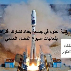 كلية-العلوم-بجامعة-بغداد-تشارك-افتراضيا-في-فعاليات-