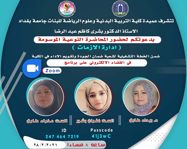 كلية-التربية-البدنية-للبنات-تنظم-محاضرة-عن-إدارة-الازمات