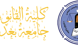كلية-القانون-1 (1)