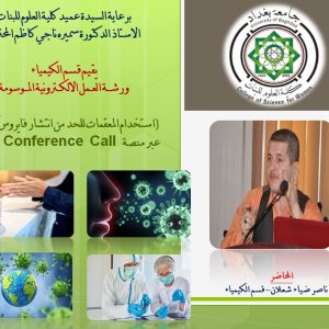 كلية-العلوم-للبنات-تعقد-ورشة-عمل-افتراضية-حول-استخدام-