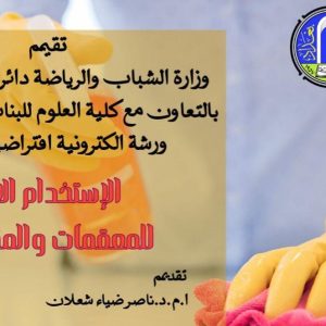 كلية-العلوم-للبنات-تنظم-ورشة-عمل-افتراضية-حول-الاستخدام-الآمن-