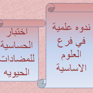 كلية-طب-الاسنان-تعقد-ندوة-الكترونية-حول-اختبار-الحساسية-للمضاد