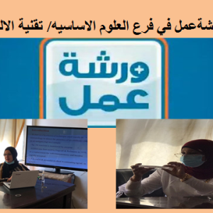 كلية-طب-الاسنان-تقيم-ورشة-عمل-حول-تقنية-الاليزا
