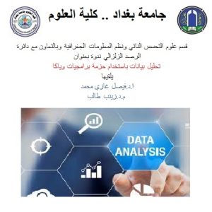 تحليل-البيانات-عبر-حزمة-البرامجيات-بندوة-علمية-افتراضية-اقامتها-كلية-العلوم