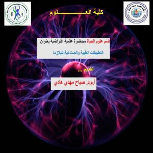 تطبيقات-البلازما-الطبية-والصناعية-بمحاضرة-علمية-افتراضية-اقامتها-كلية-العلوم