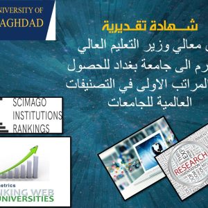 حصول-جامعة-بغداد-على-شهادة-تقديرية-من-وزير-التعليم-العالي