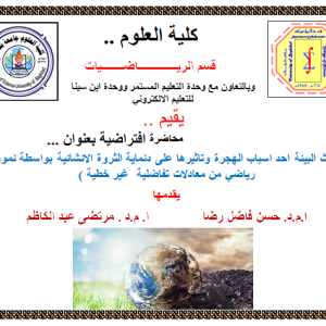 علاقة-الرياضيات-والامراض-الوبائية-بمحاضرة-افتراضية-اقامتها-كلية-العلوم