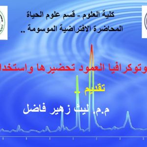 كروموتوكرافيا-العمود-تحضيرها-واستخداماتها-بمحاضرة-افتراضية-اقامتها-كلية-العلوم