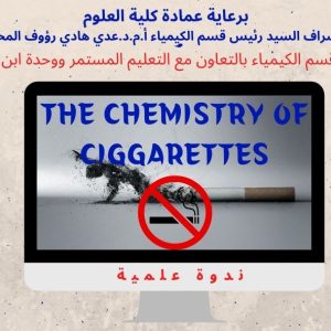 كيمياء-السكائر-ومحتوياتها-واضرارها-الصحية-بمحاضرة-علمية-افتراضية-اقامتها-كلية-العلوم