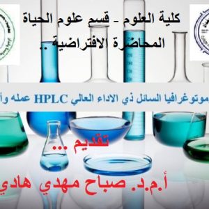 ماهية-جهاز-HPLC-عمله-واستخداماته-بمحاضرة-افتراضية-اقامتها-كلية-العلوم