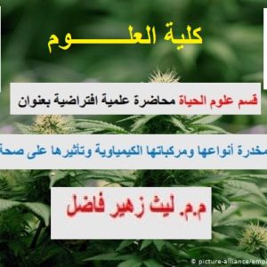 محاضرة-علمية-افتراضية-في-كلية-العلوم-تستعرض-النباتات-المخدرة-وتأثيراتها-على-جسم-الانسان-1