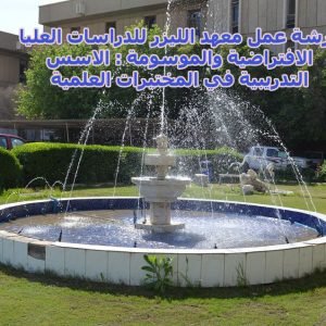 معهد-الليزر-يقيم-ورشة-عمل-عن-الاسس-التدريبية-في-المختبرات-التعليمية