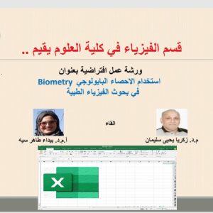 ورشة-افتراضية-تقيمها-كلية-العلوم-للتعريف-بالاحصاء-البيولوجي-واستخداماته-لمتخصصي-الفيزياء-الطبية