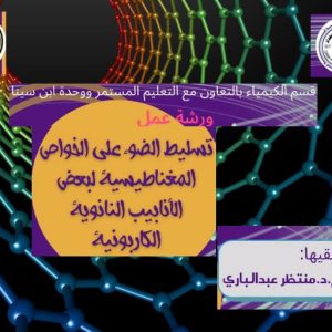 ورشة-افتراضية-في-كلية-العلوم-تسلط-الضوء-على-الخواص-المغناطيسية-لبعض-الانابيب-النانوية-الكاربونية