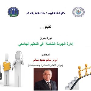 دورة-تدريبية-تقيمها-كلية-العلوم-للتعريف-بادارة-الجودة-الشاملة-في-التعليم-الجامعي