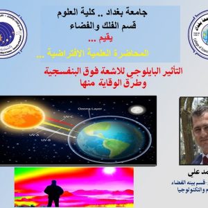 محاضرة-علمية-متخصصة-للتعريف-بالتأثيرات-الصحية-للاشعة-فوق-البنفسجية-على-الصحة-والانسان