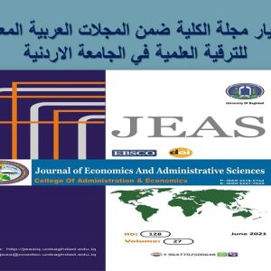 اختيار-مجلة-كلية-الادارة-والاقتصاد-ضمن-المجلات-العربية-