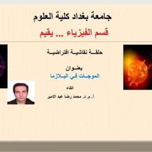 البلازما-وتطبيقاتها-واستخداماتها-بحلقة-نقاشية-اقامتها-كلية-العلوم