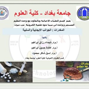 المخدرات-وانواعها-وتأثيراتها-السلبية-بندوة-علمية-افتراضية-اقامتها-كلية-العلوم-1