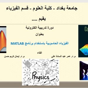 دورة-تدريبية-الكترونية-تقيمها-كلية-العلوم-للتعرف-على-الاستخدامات-الحديثة-للحاسوب-في-الفيزياء
