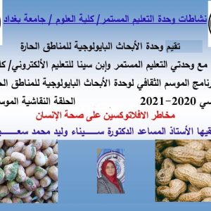 كلية-العلوم-تحذر-في-حلقة-نقاشية-افتراضية-من-مخاطر-الافلاتوكسين-الذي-يشكل-كارثة-صحية-على-العالم