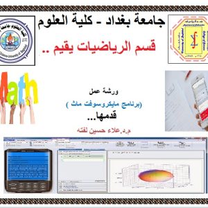 كلية-العلوم-تقيم-ورشة-عمل-افتراضية-للتعريف-ببرنامج-مايكروسوفت-باث-واستخداماته-التخصصية