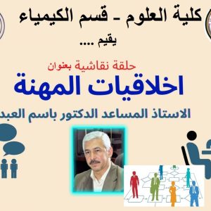 مفهوم-أخلاقيات-المهنة-وأهميتها-في-العمل-والمؤسسات-بورشة-افتراضية-نظمتها-كلية-العلوم-1536x1090