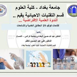 ندوة-علمية-افتراضية-متخصصة-تقيمها-كلية-العلوم-لدحض-الشائعات-والمعلومات-المظللة-لتلقيحات-اصابات-كوفيد-19