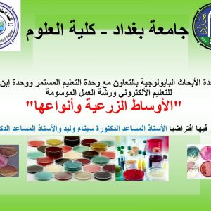 ورشة-عمل-افتراضية-تقيمها-كلية-العلوم-للتعريف-بالاوساط-الزراعية-وانواعها-واستخداماتها-1536x1187