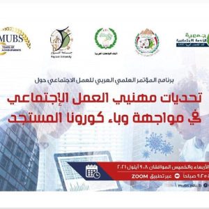 كلية-الآداب-تشارك-في-مؤتمر-دولي-حول-تحديات-مهنيي-العمل-الاجتماعي-1