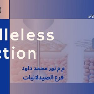 كلية-الصيدلة-تنظم-محاضرة-علمية-الكترونية-عن-الحقن-بدون-استخدام-الابر