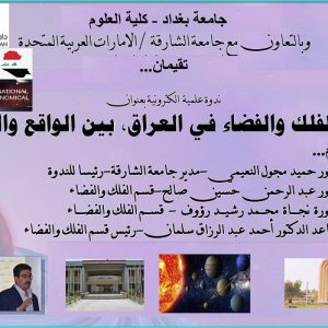 ندوة-علمية-دولية-تقيمها-كلية-العلوم-بالتعاون-مع-جامعة-الشارقة-دعت-الى-تطوير-تخصصات-الفلك-والفضاء-في-العراق