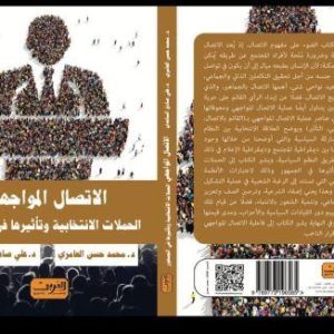 تدريسي-في-الإعلام-يصدر-كتاب-عن-الاتصال-المواجهي-الحملات-الانتخابية-2