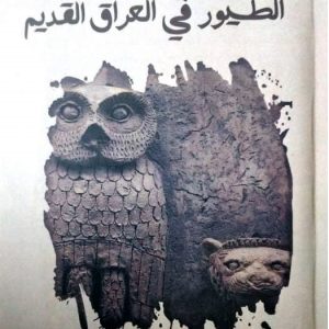 كلية-الاداب-تصدر-كتاب-بعنوان-الطيور-في-العراق-القديم
