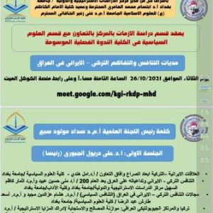 مركز-الدراسات-الدولية-يعقد-حلقة-نقاشية-حول-مديات-التنافس-والتفاهم-التركي-