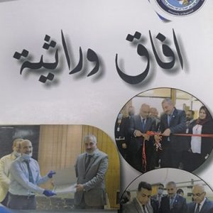 معهد-الهندسة-الوراثية-يصدر-العدد-الأول-من-نشرته-الإخبارية-المطبوعة-آفاق-4