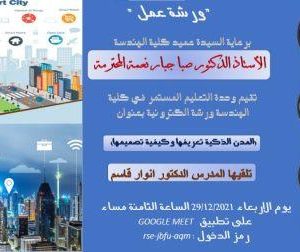 كلية-الهندسة-تقيم-ورشة-حول-المدن-الذكية-تعريفها-وكيفية-تصميمها-1