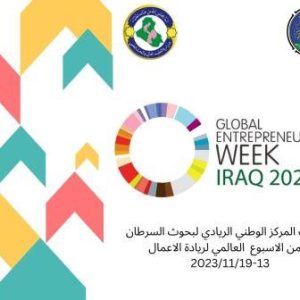 فعاليات المركز الوطني الريادي لبحوث السرطان ضمن الاسبوع العالمي لريادة الاعمال 2023/11/19-13 - 1