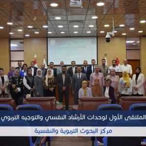 الملتقى-الاول-لوحدات-الارشاد-النفسي-والتوجيه-التربوي-في-جامعة-بغداد-2