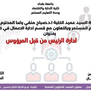 كلية-الادارة-والاقتصاد-تنظم-ورشة-عن-إدارة-الرئيس-من-قبل-المرؤوسين