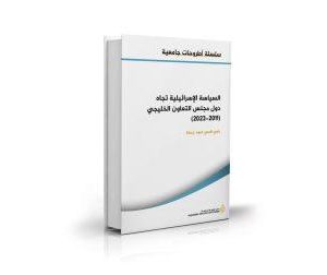 مركز-الدراسات-الدولية-يصدر-كتابا-عن-السياسة-الإسرائيلية-تجاه-دول-مجلس-التعاون-